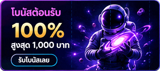 โบนัสต้อนรับ 100%