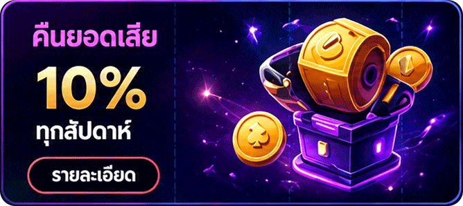 คืนยอดเสีย 10%