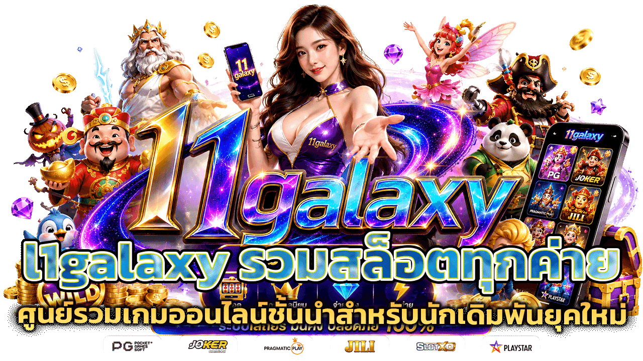 l1galaxy รวมสล็อตทุกค่าย ศูนย์รวมเกมออนไลน์ชั้นนำสำหรับนักเดิมพันยุคใหม่