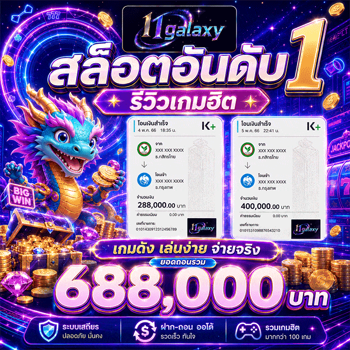 รีวิวสลิปโอนจริง 688,000