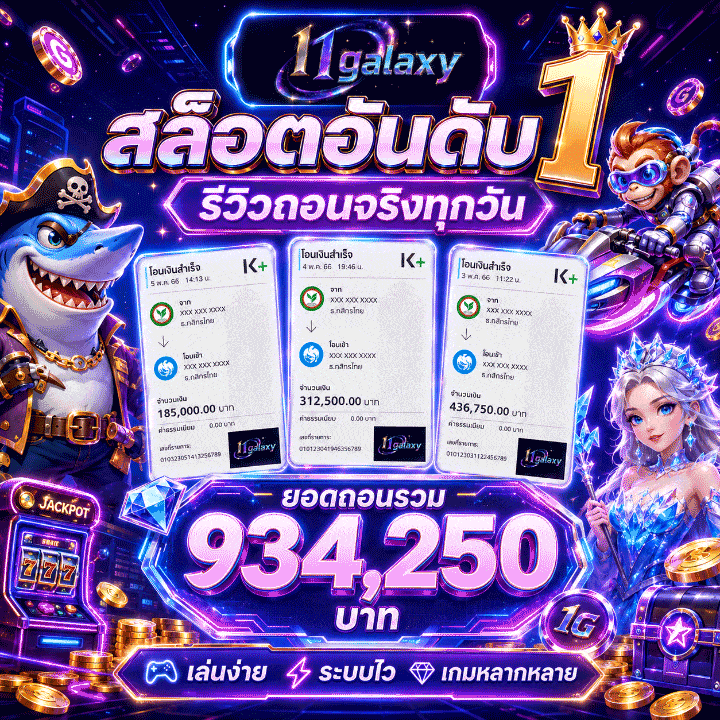 รีวิวสลิปโอนจริง 934,250